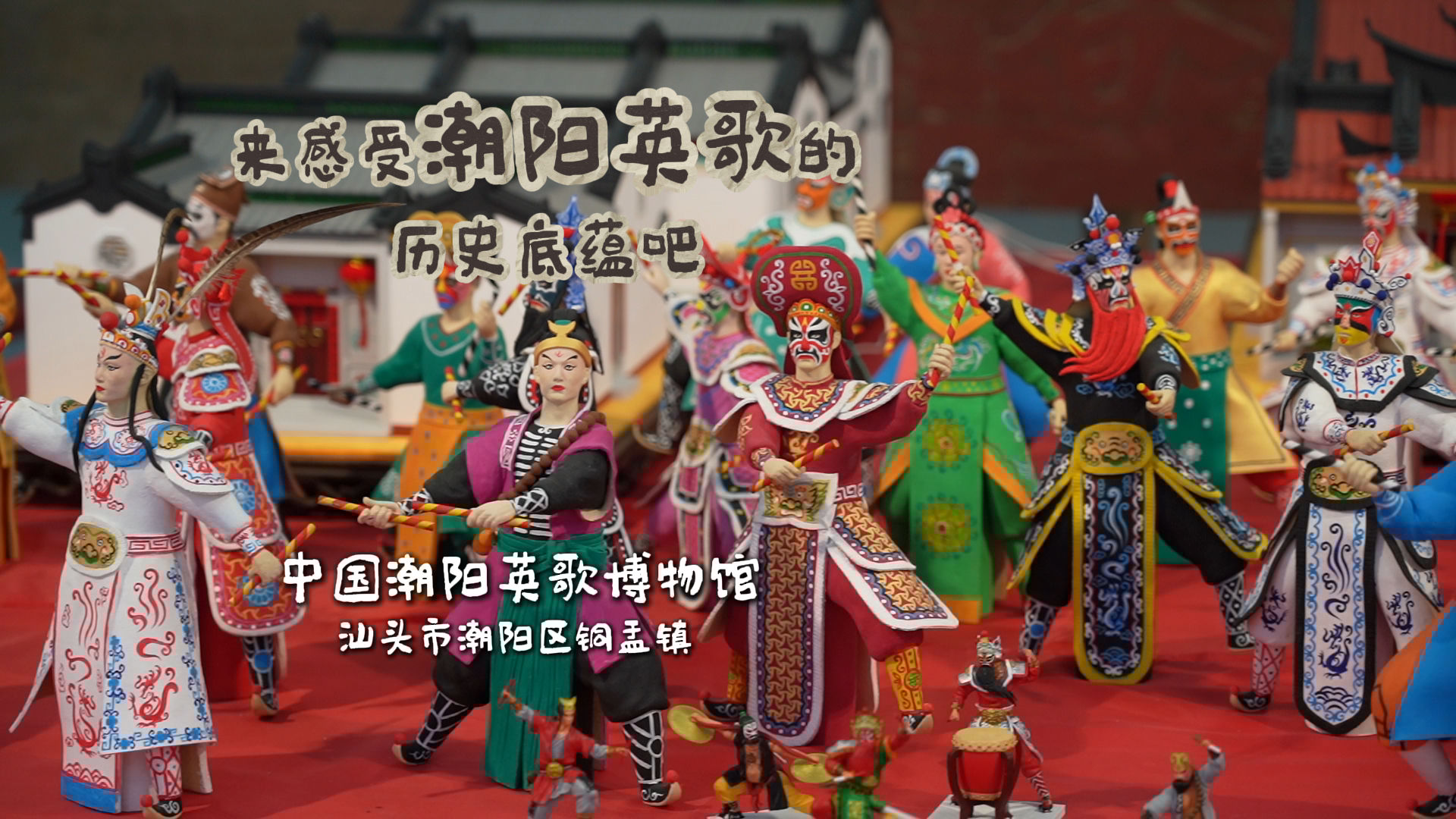 來(lái)中國(guó)潮陽(yáng)英歌博物館，走進(jìn)英歌的神秘世界