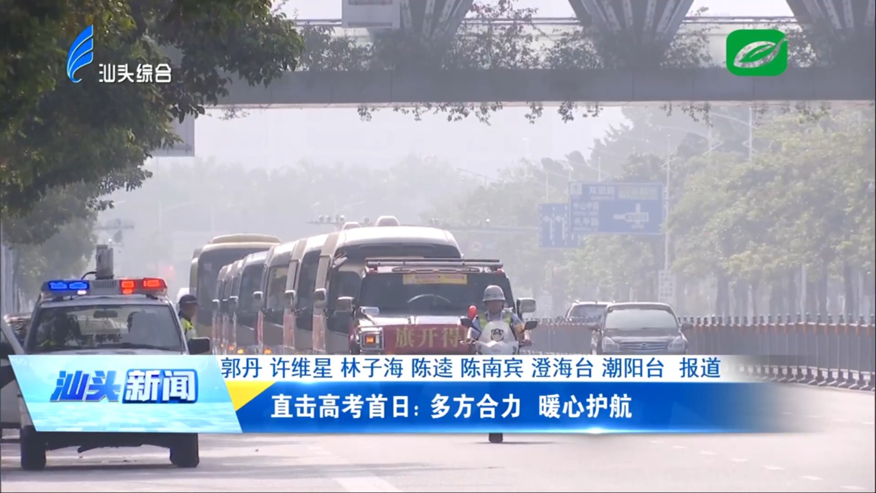直擊高考首日：多方合力 暖心護航