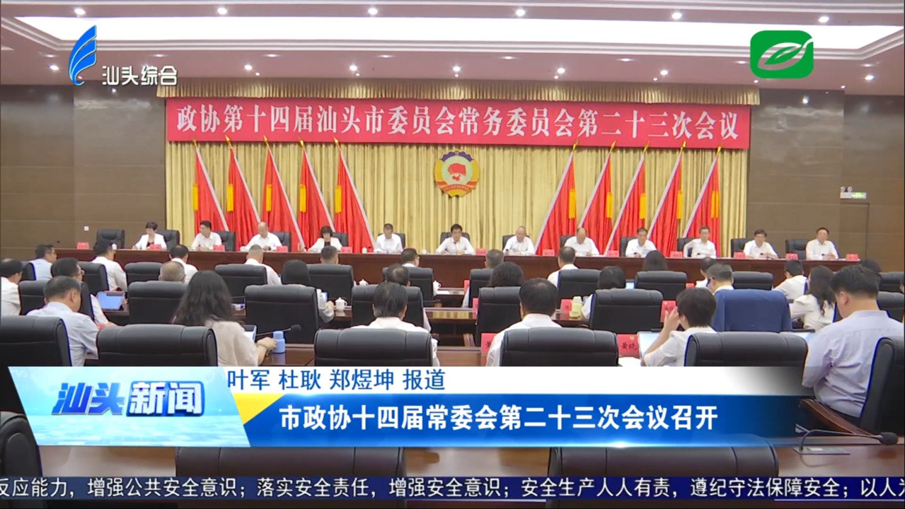 市政協(xié)十四屆常委會第二十三次會議召開