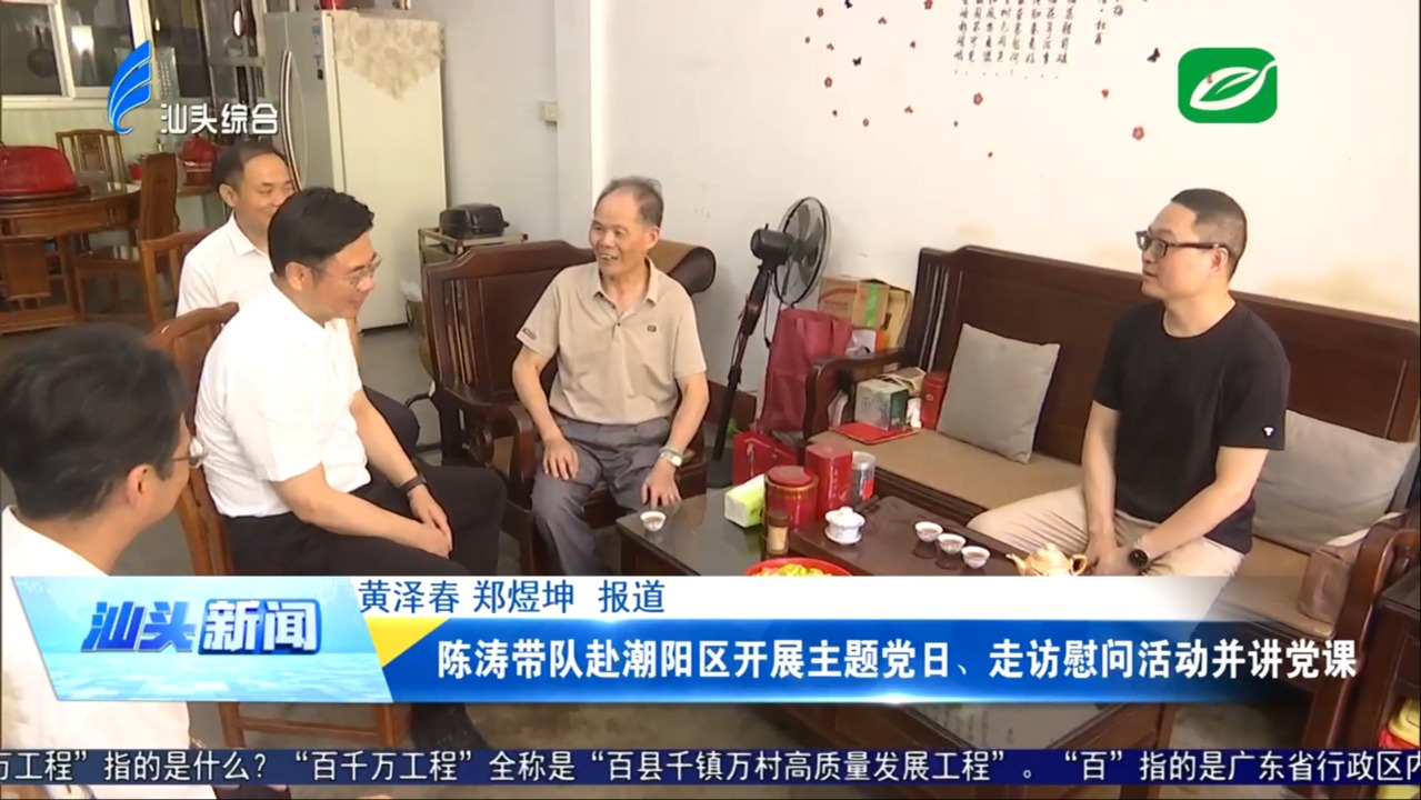 陳濤帶隊赴潮陽區(qū)開展主題黨日、走訪慰問活動并講黨課