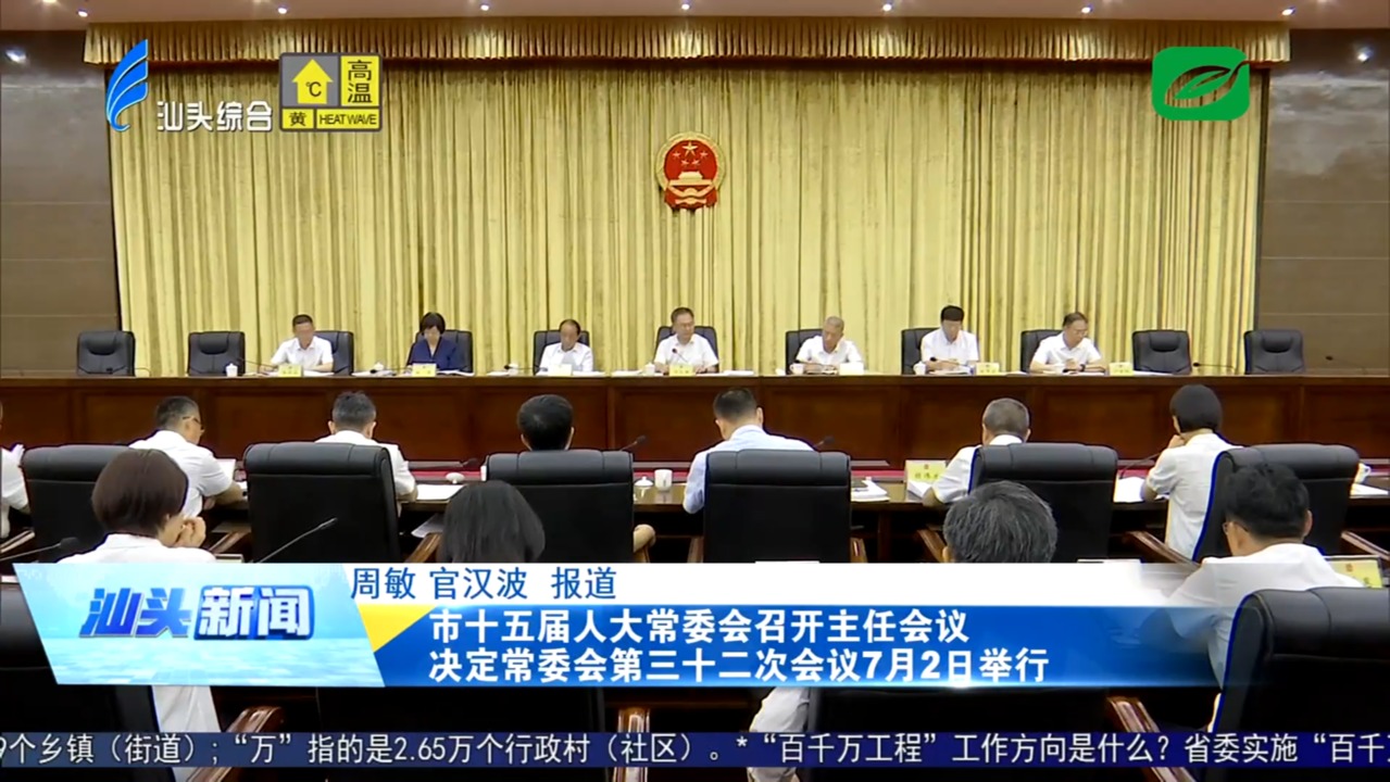 市十五屆人大常委會召開主任會議 決定常委會第三十二次會議7月2日舉行