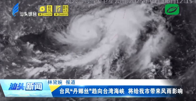臺(tái)風(fēng)“丹娜絲”趨向臺(tái)灣海峽 將給我市帶來(lái)風(fēng)雨影響