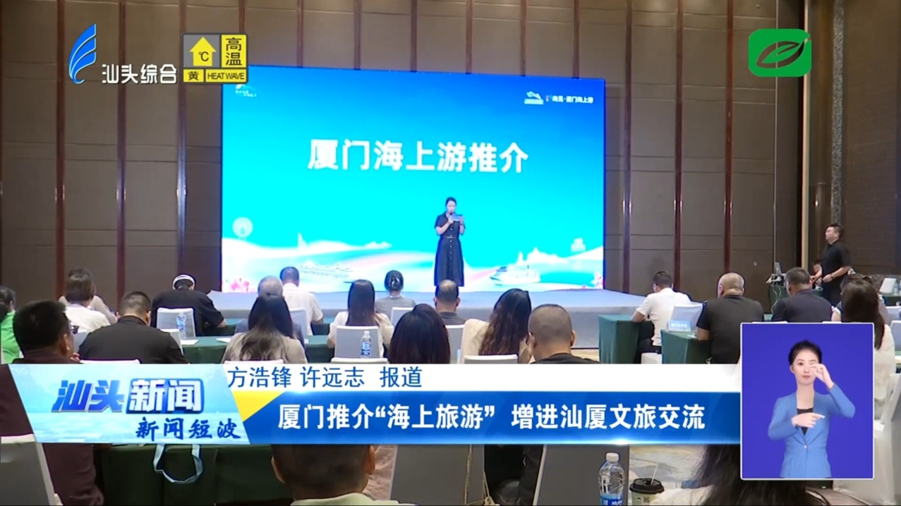 廈門(mén)推介“海上旅游” 增進(jìn)汕廈文旅交流