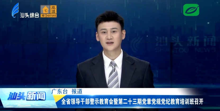 全省領(lǐng)導(dǎo)干部警示教育會(huì)暨第二十三期黨章黨規(guī)黨紀(jì)教育培訓(xùn)班召開(kāi)